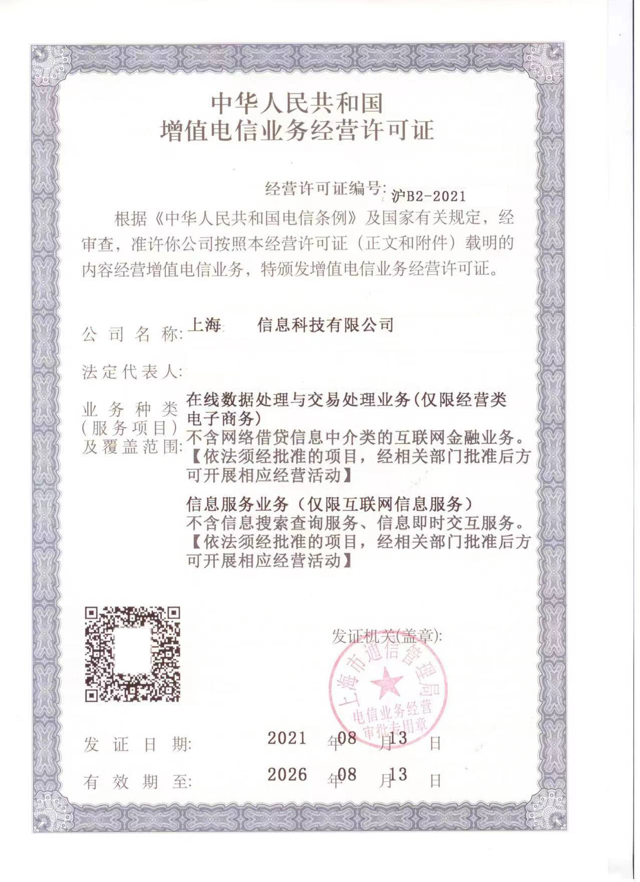 上海增值电信业务经营许可证带icp+edi壳公司转让