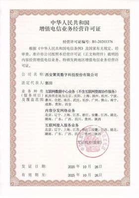 喜报 | 聚英国际获得《中华人民共和国增值电信业务经营许可证》