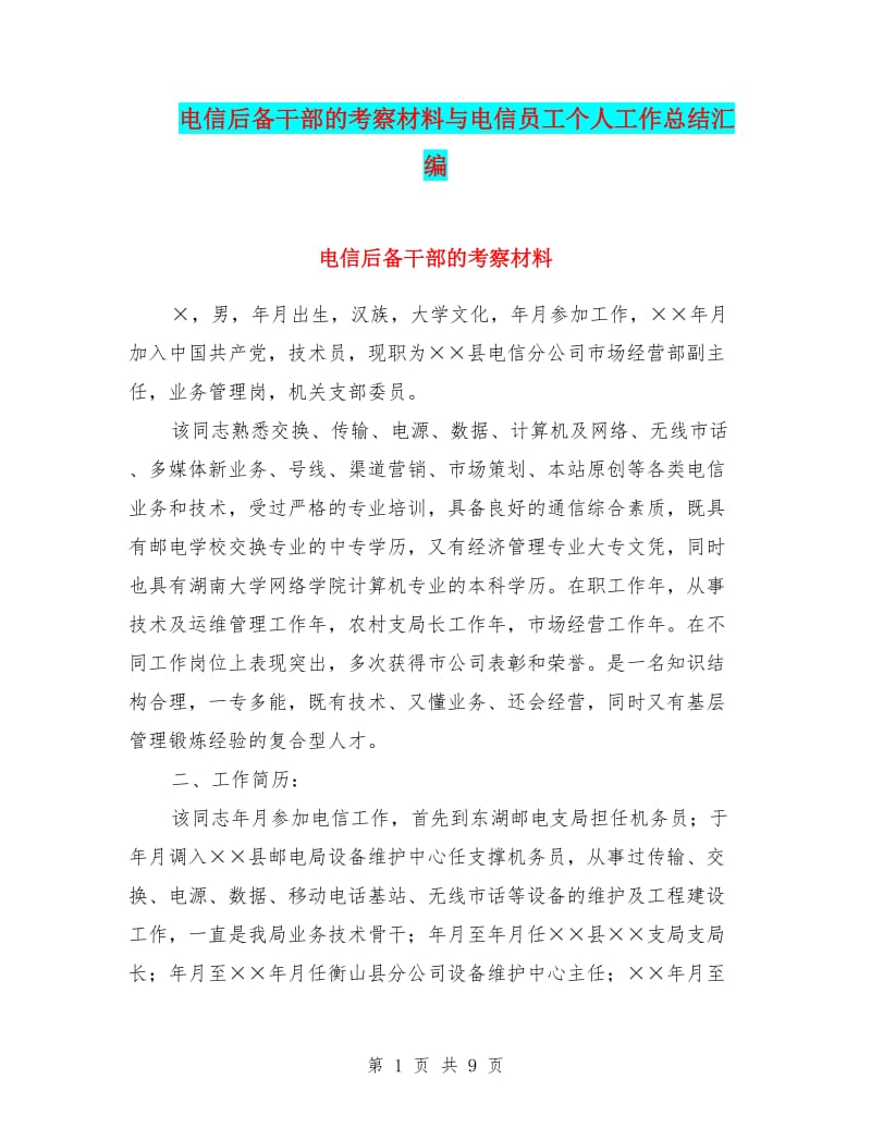 电信后备干部的考察材料与电信员工个人工作总结汇编-文库吧