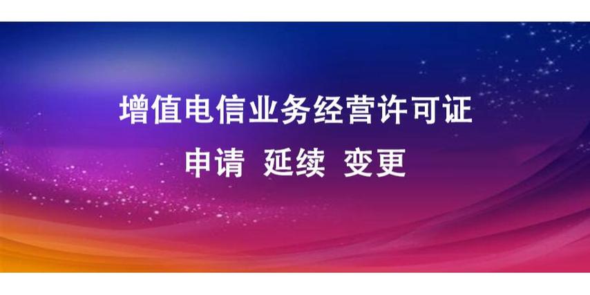 申请程序: 提出申请增值电信业务经营许可证应当提交符合规定的