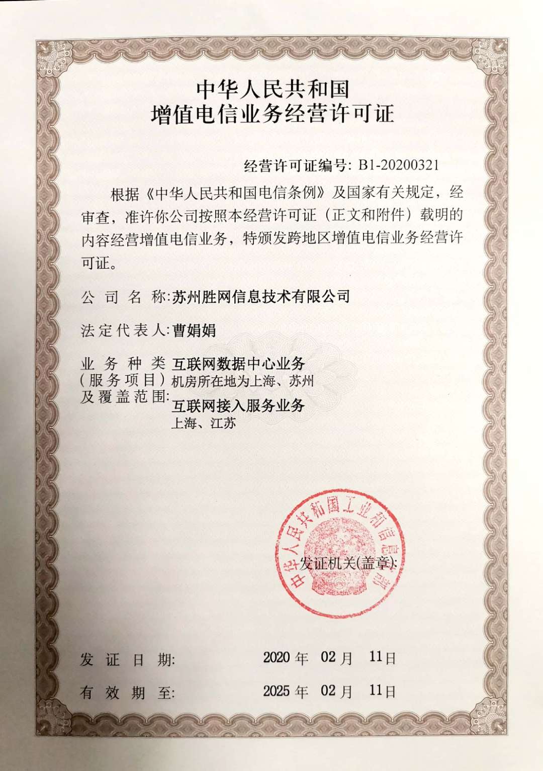 热烈庆祝苏州胜网获得"中华人民**增值电信业务经营许可证(idc/i;苏州